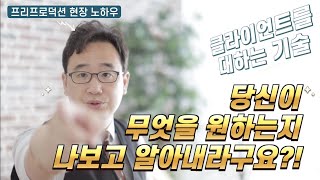 프리프로덕션 노하우ㅣ클라이언트를 대하는 기술ㅣ필름프로덕션운영ㅣ종감독의 촬영비법