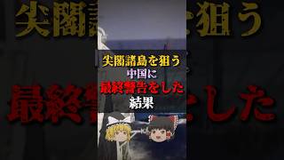 【ゆっくり解説】尖閣諸島を狙う中国に最終警告をした結果 #都市伝説 #ゆっくり解説