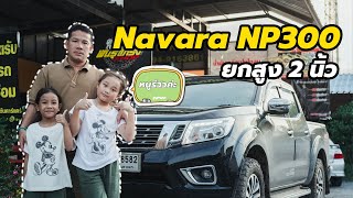 Navara Np300 ยกสูง 2 นิ้ว กับรถของน้องแบม แบม และ โบวี่