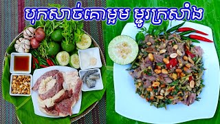 របៀបបុកសាច់គោម្អម ម្ជូរក្រសាំង Mixed Grilled Beef Salad