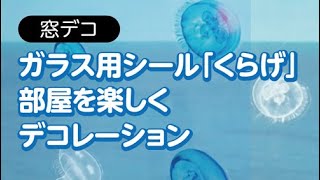 海月のインテリアシールで楽しもう ~「窓デコ」