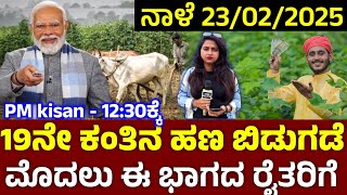 pm ಕಿಸಾನ್ 19ನೇ ಕಂತಿನ ಹಣ 12 ಗಂಟೆ 30 ನಿಮಿಷಕ್ಕೆ ಬಿಡುಗಡೆ/pm kisan