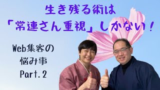 生き残る術は「常連さん重視」しかない！【Web集客での悩み事Part2】