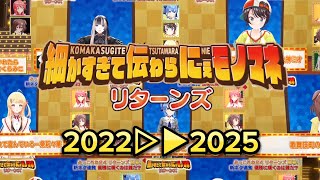 【2022▷▶2025】細すぎて伝わらにぇモノマネ ダイジェスト