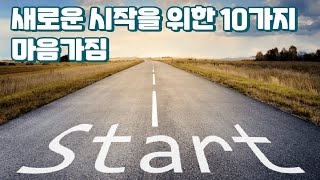 새로운 시작을 위한 10가지 마음가짐