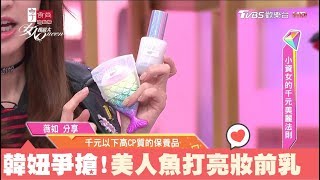 超高CP值！韓妞必備可愛又好用的小資女化妝品 女人我最大 20171218