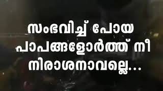 സംഭവിച്ച് പോയ തെറ്റുകൾ ഓർത്ത് നിരാശനാവല്ലെ....  അല്ലാഹു ഏറെ പൊറുക്കുന്നവനാണ്