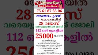 അഞ്ചാം ക്ലാസ് യോഗ്യതയിൽ 25000 രൂപ വരെ സാലറിയിൽ ജോലി #jobvacancymalayalam