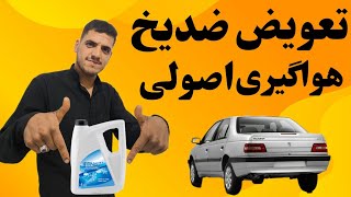 آموزش تعویض ضدیخ و هواگیری اصولی#مکانیکی