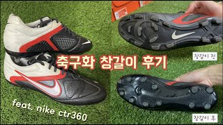 축구화 창갈이 후기 | 나이키 CTR360 | 죽은 축구화 살리는 법