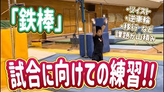 鉄棒の演技確認！ツイスト 逆車輪 移行とまだ全力補助。果たして春の試合に間に合うのか！