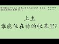 全新原创答唱咏 常年期 丙年 第16主日 2022 07 17 答唱咏 咏14 15 上主 谁能住在祢的帐幕里？