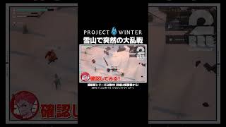 雪山で突然の大乱戦【プロジェクトウィンター】 #shorts