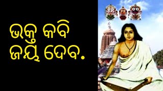 ଭକ୍ତ କବି ଜୟଦେବ. ||Lord jagannath stories ||purana katha ||devotional stories ||@priyambada_pati