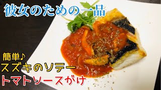 簡単！映える！スズキのソテー☆彼女を喜ばせる男料理！【釣らレシピ☆】