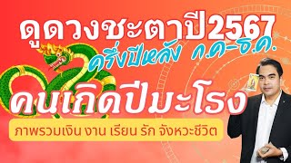 ดูดวงครึ่งปีหลัง67​ คนเกิดปีมะโรง 🐉 (งูใหญ่)​ แบบละเอียด by​ หมอ​มิ้น​ไพ่​ยิปซี​พยากรณ์​