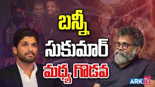 బన్నీ సుకుమార్ మధ్య గొడవ | Allu Arjun | Sukumar | Telugu Movies | Tollywood | ARK TV ET