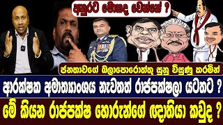 ආරක්ෂක අමාත්‍යාංශය නැවතත් රාජපක්ෂලා යටතට ? අනුරට මොකද වෙන්නේ ?මේ කියන රාජපක්ෂ හොරුන්ගේ ඥාතියා කවුද ?