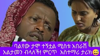 አበራሽ! |ገዳይ የሆነ ሰው 😂😂😂 #funny #habeshatiktok #entertaining #habeshamemes #ethiopian #trendings #keld