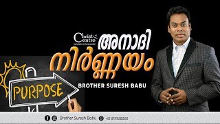 അനാദി നിർണ്ണയം | Eternal Purpose | Malayalam online Service | Malayalam Messages | Br. Suresh Babu