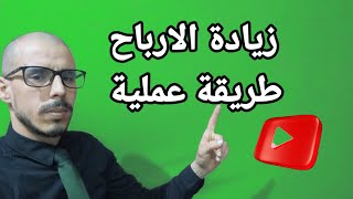 اليك طريقة العمل في اليوتيوب مهم لاصحاب القنوات/ الربح من الانترنت