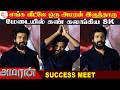 Sivakarthikeyan Emotional Speech | AMARAN Movie Success Meet | Sai Pallavi | Rajkumar Periasamy