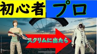 エンジョイ勢必見！スクリムに参加する方法を紹介！PUBGモバイル