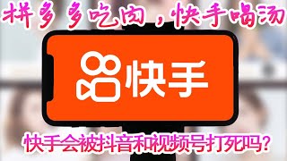 拼多多吃肉，快手喝汤，下沉红利爆发。快手 2023 年营收同比增长 20.5%，首次突破千亿达 1134.7 亿元；经调整净利润首次超百亿达 102.7 亿元，毛利率攀升至 53.1%。千亿巨头缓过来