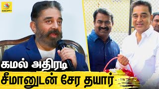 கமல் அமைக்கப்போகும்  3 வது அணி ? : Kamal Latest Speech About Seeman | Rajini, Sarathkumar