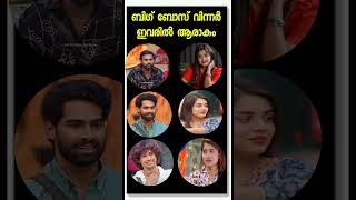 ബിഗ് ബോസ് വിന്നർ ഇവരിൽ ആരാകും#bbms6 #biggboss #trend #viral #jasmin #akhilmarar