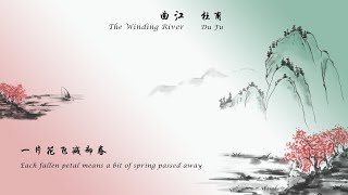 杜甫《曲江》The Winding River 唐诗三百首 中国古诗词欣赏Chinese poem 中英文朗读版Chinese and English recitation 许渊冲译