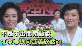 不是不灌閩南語唱片 江淑娜向江蕙放話：我出妳就沒辦法混了【連環泡】面對面