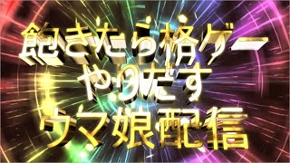 【ウマ娘】ピスケス杯グレード4日目～ブレイブルーを添えまくって～