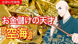 お金儲けの天才『空海』　玄津（げんしん）の空海塾　#96