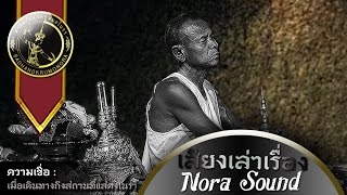 ศาสตร์แห่งครูหมอโนรา | เสียงเล่าเรื่อง : ความเชื่อ ในการเดินทางถึงยังโรงโนรา