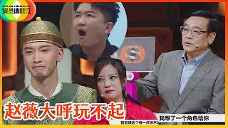 《🏆演员请就位S2》最强王者出场，尔冬升直接给S卡，现场观众尖叫声不断！！赵薇大呼玩不起！