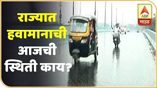 Maharashtra Weather update | राज्यात हवामानाची आजची स्थिती काय? | ABP Majha