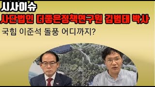 [시사이슈 김범태]국민의 힘 이준석 돌풍 어디까지