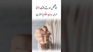 Soty Waqt 21 Martaba Bismillah Parhen | Islamic studio | Wazaif #shortvideo #islamicvideo #viral