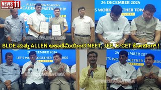 VIJAYAPUR NEWS | BLDE ಮತ್ತುALLEN ಅಕಾಡೆಮಿಯಿಂದ NEET, JEE, K-CET ಕೋಚಿಂಗ್.| @NEWS11KARNATAKA