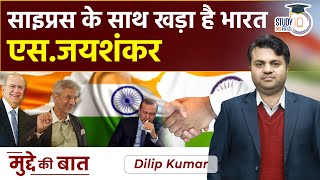 India stands with Cyprus: S. Jaishankar | Current Affairs | Current Affairs In Hindi | UPSC PRE 2023