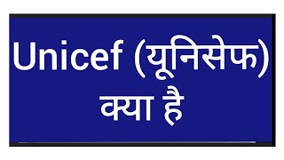 यूनिसेफ क्या है? यूनिसेफ की स्थापना कब हुई what is unicef #uno #unicef