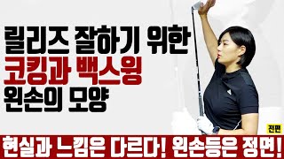 [골몬_똘쭈14] 릴리즈 잘하기 위한 코킹과 백스윙 때 왼손의 모양 [골프레슨] mongu golf