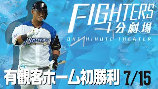 【ファイターズ1分劇場】2020/7/15有観客ホーム初勝利