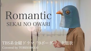 《新曲》Romantic/SEKAI NO OWARI TBS系金曜ドラマ「9ボーダー」主題歌 Covered by TORISOBOLO