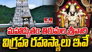 మహాద్భుతం: తిరుమల శ్రీవారి విగ్రహ రహస్యాలు ఇవే | Tirumala Tirupati Devastanam | hmtv