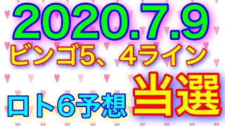 【2020.7.9】ビンゴ5、4ライン当選＆ロト6予想！