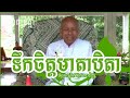 ទឹកចិត្តមាតាបិតា ប៊ុត សាវង្ស​ buth savong new khmer buddhist