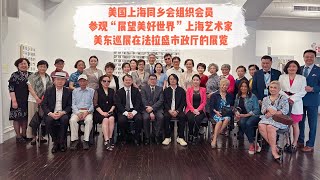 美国上海同乡会组织会员参观“展望美好世界”上海艺术家美东巡展在法拉盛市政厅的展览