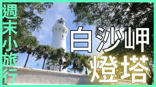 【週末小旅行】白沙岬燈塔｜桃園市觀音區